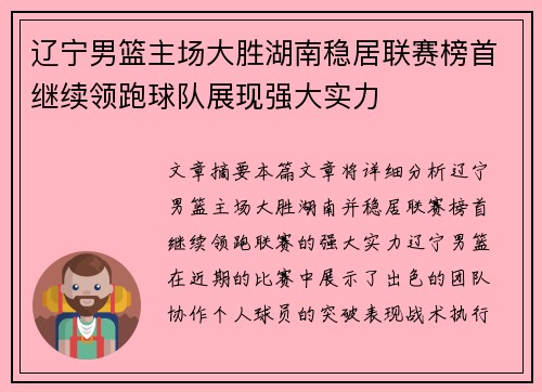 辽宁男篮主场大胜湖南稳居联赛榜首继续领跑球队展现强大实力