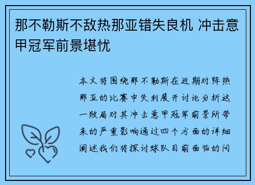 那不勒斯不敌热那亚错失良机 冲击意甲冠军前景堪忧