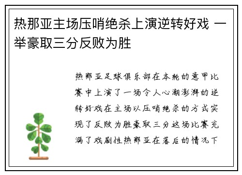 热那亚主场压哨绝杀上演逆转好戏 一举豪取三分反败为胜