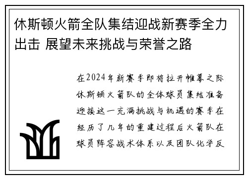 休斯顿火箭全队集结迎战新赛季全力出击 展望未来挑战与荣誉之路
