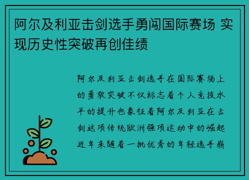 阿尔及利亚击剑选手勇闯国际赛场 实现历史性突破再创佳绩