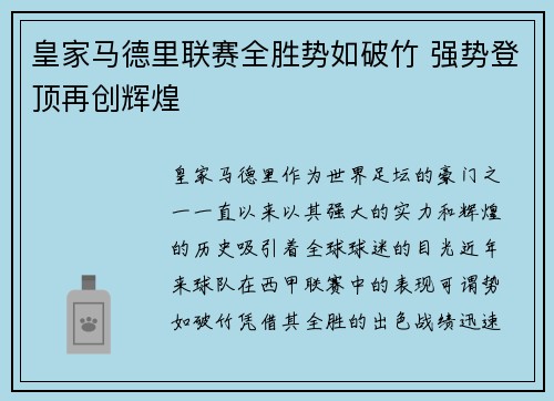 皇家马德里联赛全胜势如破竹 强势登顶再创辉煌
