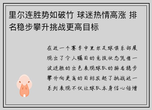 里尔连胜势如破竹 球迷热情高涨 排名稳步攀升挑战更高目标