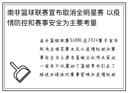 南非篮球联赛宣布取消全明星赛 以疫情防控和赛事安全为主要考量