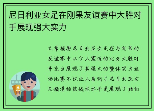 尼日利亚女足在刚果友谊赛中大胜对手展现强大实力