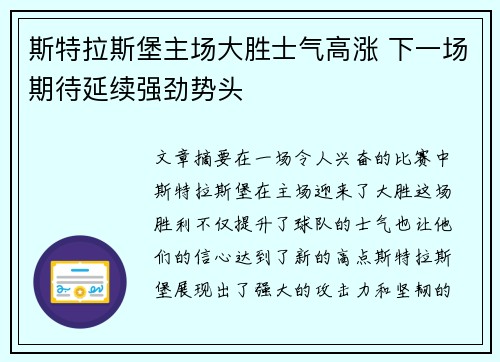 斯特拉斯堡主场大胜士气高涨 下一场期待延续强劲势头