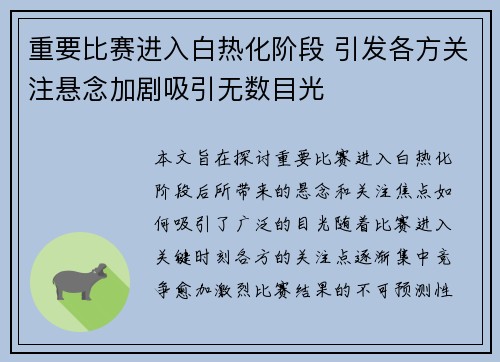重要比赛进入白热化阶段 引发各方关注悬念加剧吸引无数目光