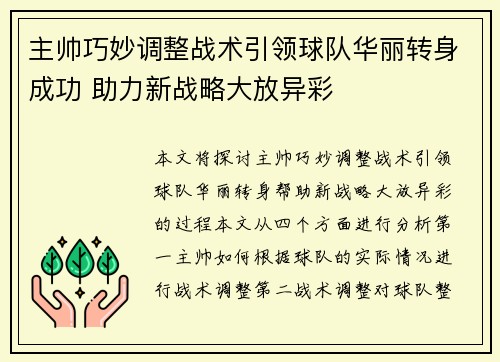 主帅巧妙调整战术引领球队华丽转身成功 助力新战略大放异彩