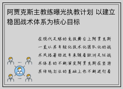 阿贾克斯主教练曝光执教计划 以建立稳固战术体系为核心目标