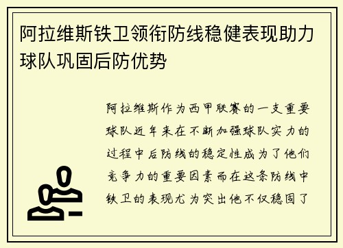 阿拉维斯铁卫领衔防线稳健表现助力球队巩固后防优势