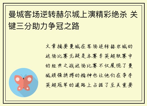 曼城客场逆转赫尔城上演精彩绝杀 关键三分助力争冠之路