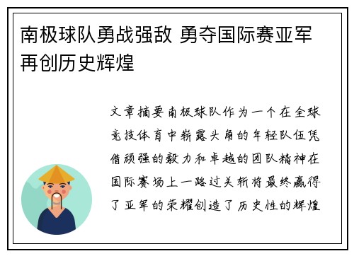 南极球队勇战强敌 勇夺国际赛亚军 再创历史辉煌
