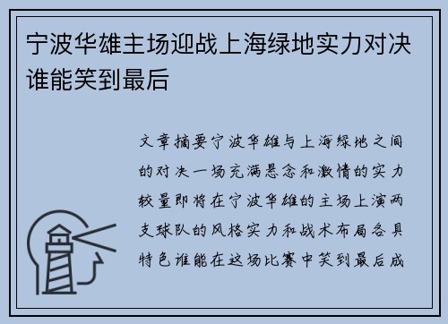 宁波华雄主场迎战上海绿地实力对决谁能笑到最后