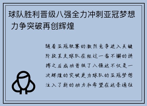 球队胜利晋级八强全力冲刺亚冠梦想 力争突破再创辉煌