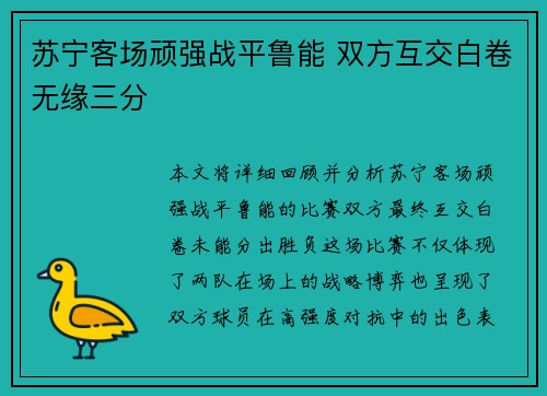 苏宁客场顽强战平鲁能 双方互交白卷无缘三分