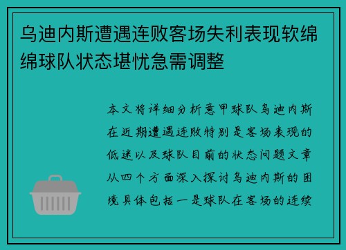 乌迪内斯遭遇连败客场失利表现软绵绵球队状态堪忧急需调整