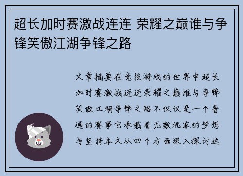 超长加时赛激战连连 荣耀之巅谁与争锋笑傲江湖争锋之路