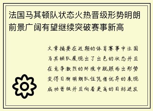 法国马其顿队状态火热晋级形势明朗前景广阔有望继续突破赛事新高