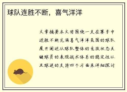 球队连胜不断，喜气洋洋