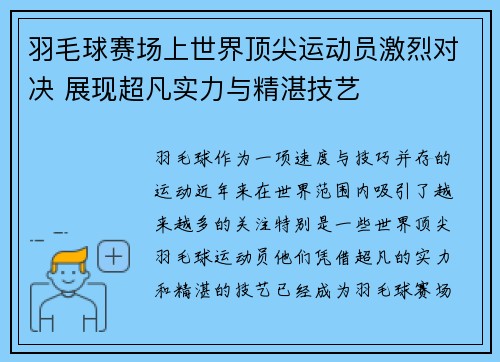 羽毛球赛场上世界顶尖运动员激烈对决 展现超凡实力与精湛技艺