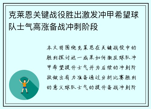 克莱恩关键战役胜出激发冲甲希望球队士气高涨备战冲刺阶段