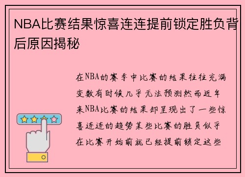 NBA比赛结果惊喜连连提前锁定胜负背后原因揭秘