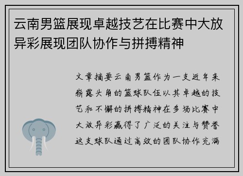 云南男篮展现卓越技艺在比赛中大放异彩展现团队协作与拼搏精神
