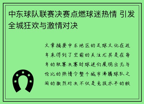 中东球队联赛决赛点燃球迷热情 引发全城狂欢与激情对决
