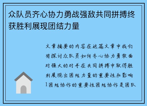 众队员齐心协力勇战强敌共同拼搏终获胜利展现团结力量