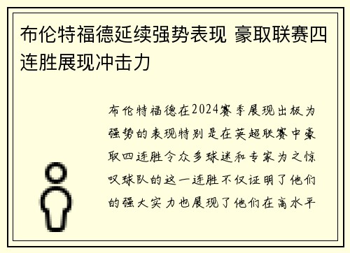 布伦特福德延续强势表现 豪取联赛四连胜展现冲击力