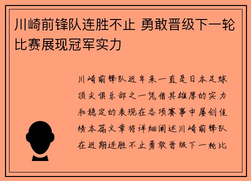 川崎前锋队连胜不止 勇敢晋级下一轮比赛展现冠军实力