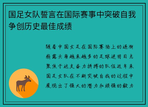 国足女队誓言在国际赛事中突破自我争创历史最佳成绩