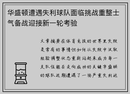 华盛顿遭遇失利球队面临挑战重整士气备战迎接新一轮考验