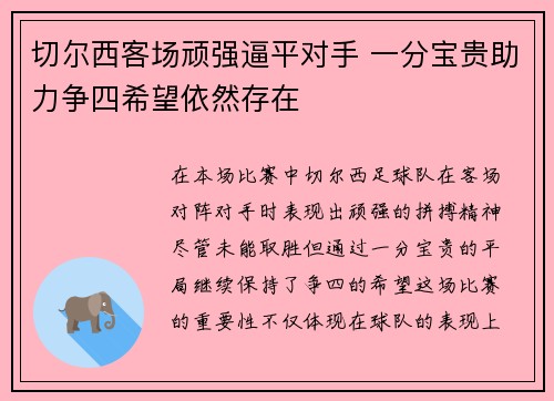 切尔西客场顽强逼平对手 一分宝贵助力争四希望依然存在