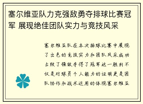 塞尔维亚队力克强敌勇夺排球比赛冠军 展现绝佳团队实力与竞技风采