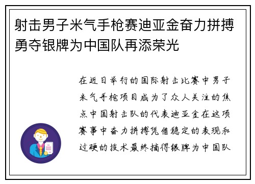 射击男子米气手枪赛迪亚金奋力拼搏勇夺银牌为中国队再添荣光