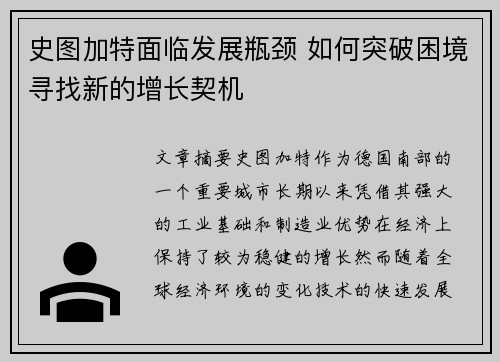 史图加特面临发展瓶颈 如何突破困境寻找新的增长契机