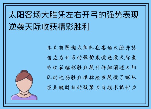 太阳客场大胜凭左右开弓的强势表现逆袭天际收获精彩胜利