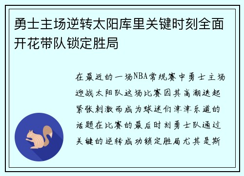 勇士主场逆转太阳库里关键时刻全面开花带队锁定胜局