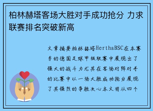 柏林赫塔客场大胜对手成功抢分 力求联赛排名突破新高