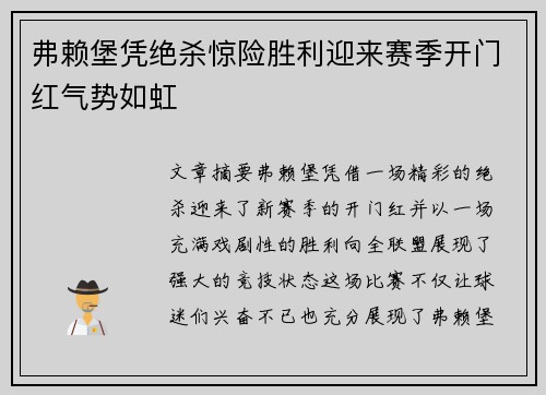 弗赖堡凭绝杀惊险胜利迎来赛季开门红气势如虹