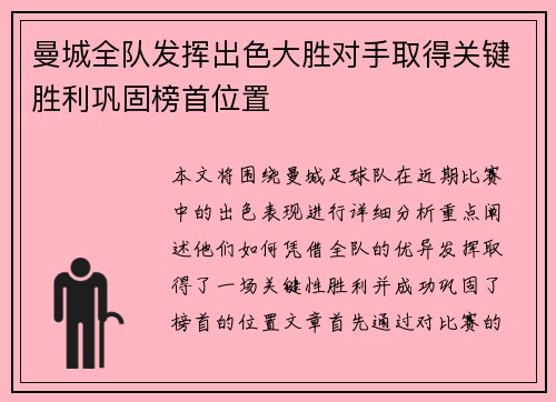 曼城全队发挥出色大胜对手取得关键胜利巩固榜首位置