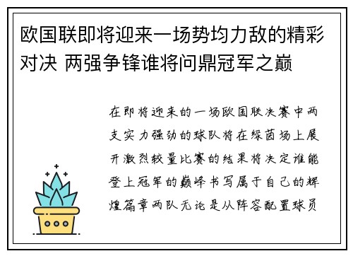 欧国联即将迎来一场势均力敌的精彩对决 两强争锋谁将问鼎冠军之巅