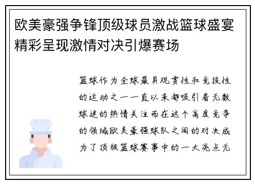 欧美豪强争锋顶级球员激战篮球盛宴精彩呈现激情对决引爆赛场