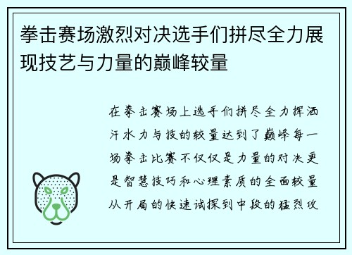 拳击赛场激烈对决选手们拼尽全力展现技艺与力量的巅峰较量