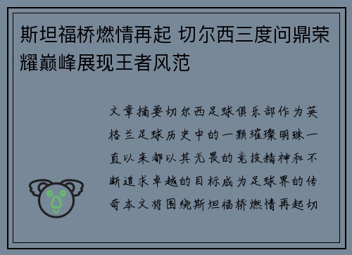 斯坦福桥燃情再起 切尔西三度问鼎荣耀巅峰展现王者风范