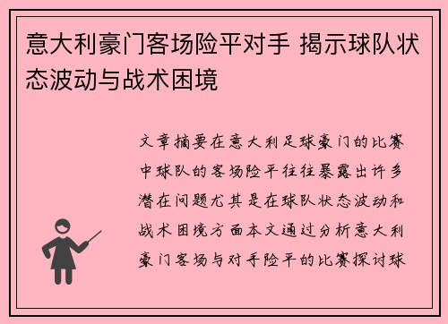 意大利豪门客场险平对手 揭示球队状态波动与战术困境