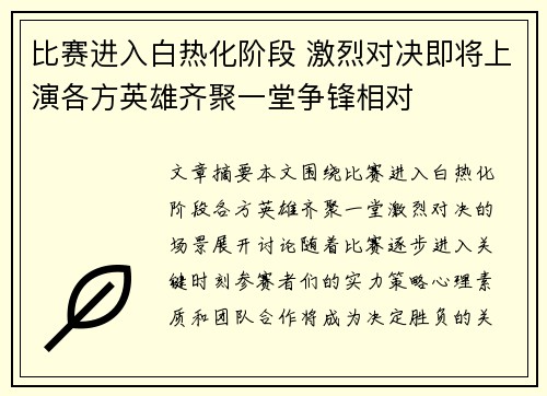 比赛进入白热化阶段 激烈对决即将上演各方英雄齐聚一堂争锋相对
