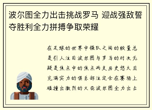 波尔图全力出击挑战罗马 迎战强敌誓夺胜利全力拼搏争取荣耀
