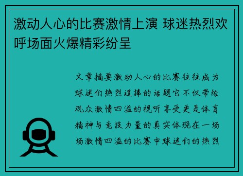 激动人心的比赛激情上演 球迷热烈欢呼场面火爆精彩纷呈